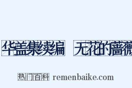 华盖集续编·无花的蔷薇是什么意思的图片